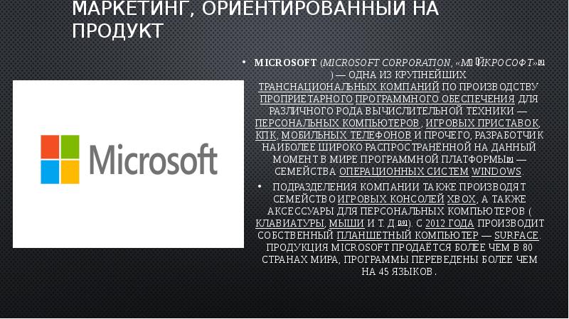 Microsoft задачи. Microsoft Corporation миссия компании. Корпорация Майкрософт описание. Преимущества Майкрософт Корпорейшн. Потребители Майкрософт Корпорейшн.