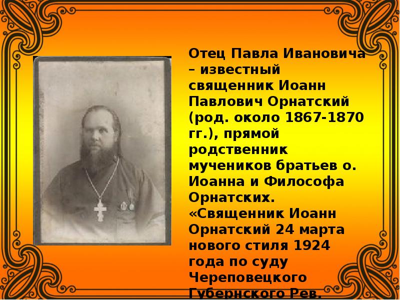 Около род. Протоиерей Иоанн Орнатский. Иоанн Кронштадтский Орнатский. Отец философ Орнатский. Священник Иоанн Альтовский.