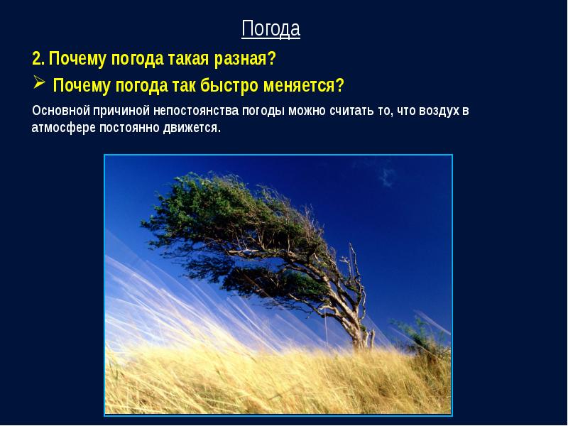 Погодные почему. Почему погода такая разная. Почему изменяется погода. Почему погода разная. Почему такая погода.