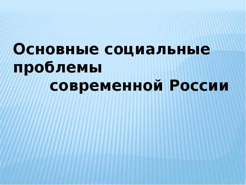 Социальные проблемы россии презентация