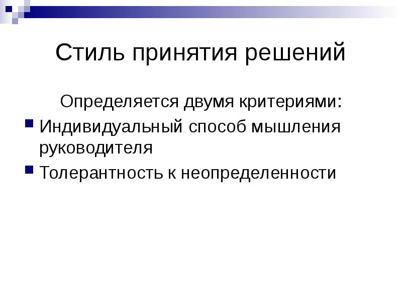 Индивидуальный метод. Стили принятия решений. Индивидуальные стили принятия решений. Индивидуальные стили принятия управленческих решений. Стили принятия решений классификация.