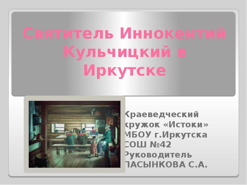 Презентация иркутск 9 класс