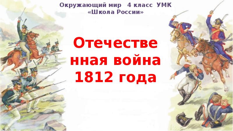 Произведения посвященные войне 1812