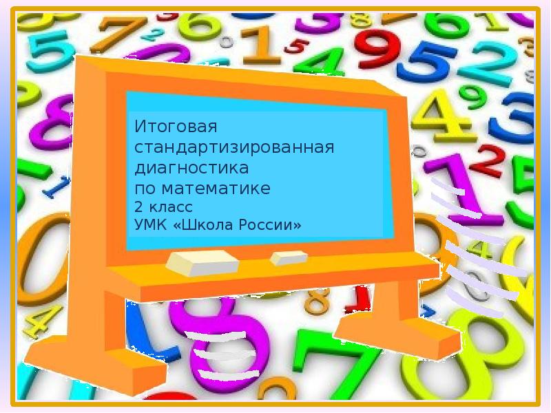 Итоговый тест по математике 3 класс презентация