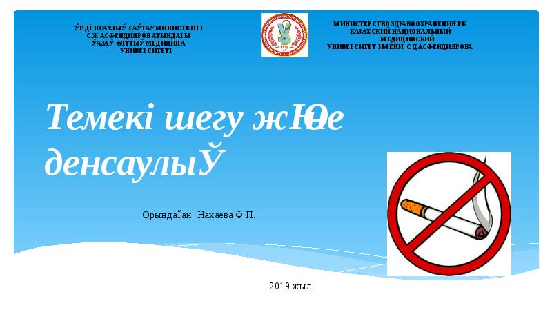 Темекі шегу және денсаулық Темекі шегу және денсаулық