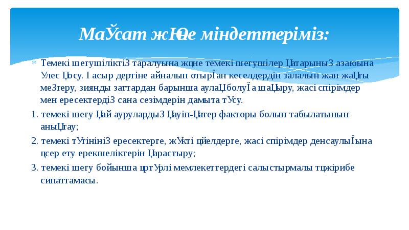 Мақсат және міндеттеріміз:
Темекі шегушіліктің таралуына және темекі шегушілер қатарының азаюына Мақсат және міндеттеріміз:
Темекі шегушіліктің таралуына және темекі шегушілер қатарының азаюына