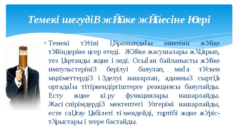 Темекі шегудің жүйке жүйесіне әсері
Темекі түтіні құрамындағы никотин жүйке түйіндеріне Темекі шегудің жүйке жүйесіне әсері
Темекі түтіні құрамындағы никотин жүйке түйіндеріне