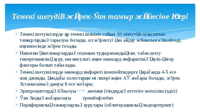 Темекі шегудің жүрек-қан тамыр жүйесіне әсері
Темекі шегушілерде әр темекі шеккен Темекі шегудің жүрек-қан тамыр жүйесіне әсері
Темекі шегушілерде әр темекі шеккен