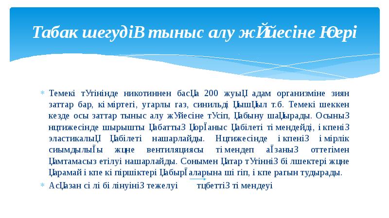 Табак шегудің тыныс алу жүйесіне әсері
Темекі түтінінде никотиннен басқа 200 Табак шегудің тыныс алу жүйесіне әсері
Темекі түтінінде никотиннен басқа 200