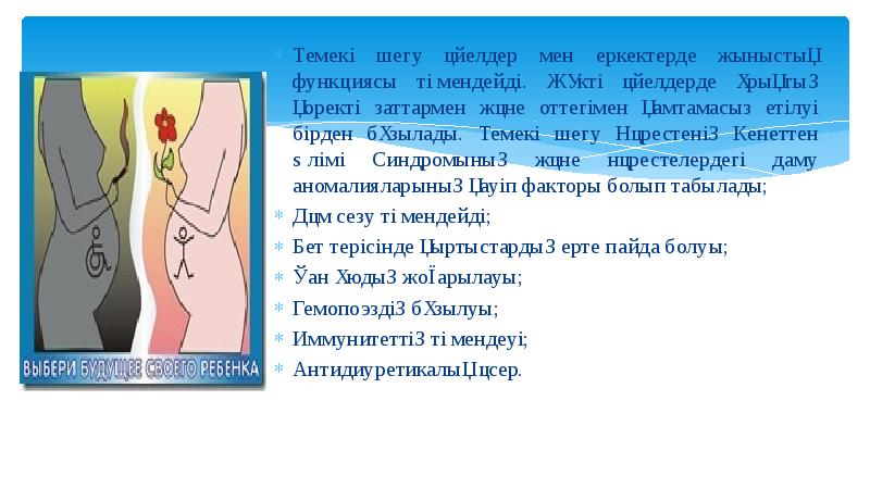 Темекі шегу әйелдер мен еркектерде жыныстық функциясы төмендейді. Жүкті әйелдерде ұрықтың Темекі шегу әйелдер мен еркектерде жыныстық функциясы төмендейді. Жүкті әйелдерде ұрықтың