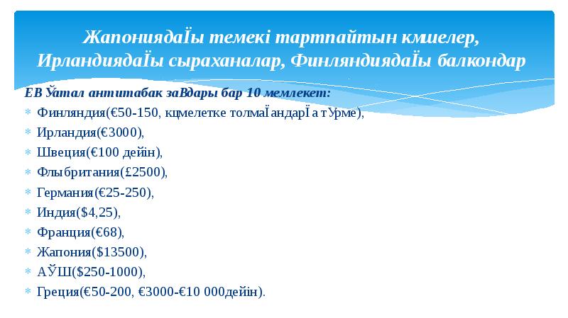 Жапониядағы темекі тартпайтын көшелер, Ирландиядағы сыраханалар, Финляндиядағы балкондар
Ең қатал антитабак Жапониядағы темекі тартпайтын көшелер, Ирландиядағы сыраханалар, Финляндиядағы балкондар
Ең қатал антитабак
