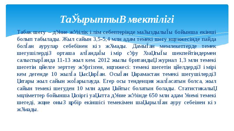 Тақырыптың өзектілігі
Табак шегу – дүние жүзілік өлім себептерінде маңыздылығы бойынша Тақырыптың өзектілігі
Табак шегу – дүние жүзілік өлім себептерінде маңыздылығы бойынша