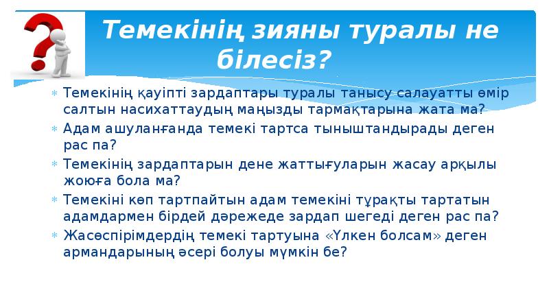 Темекінің зияны туралы не білесіз?
Темекінің қауіпті зардаптары туралы танысу салауатты Темекінің зияны туралы не білесіз?
Темекінің қауіпті зардаптары туралы танысу салауатты
