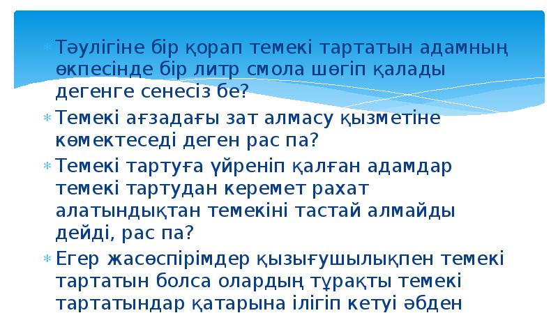 Тәулігіне бір қорап темекі тартатын адамның өкпесінде бір литр смола шөгіп