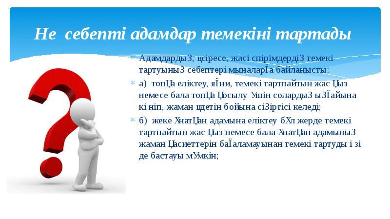 Не себепті адамдар темекіні тартады
Адамдардың, әсіресе, жасөспірімдердің темекі тартуының Не себепті адамдар темекіні тартады
Адамдардың, әсіресе, жасөспірімдердің темекі тартуының
