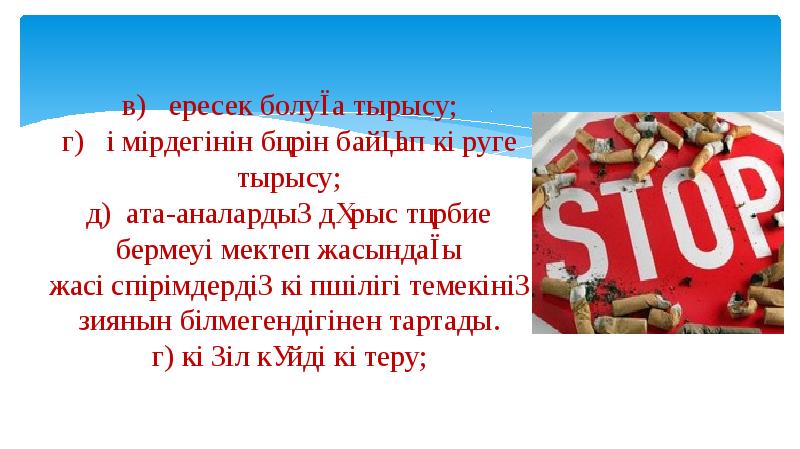 в) ересек болуға тырысу; г) өмірдегінін бәрін байқап көруге тырысу; д) ата-аналардың дұрыс тәрбие в) ересек болуға тырысу; г) өмірдегінін бәрін байқап көруге тырысу; д) ата-аналардың дұрыс тәрбие