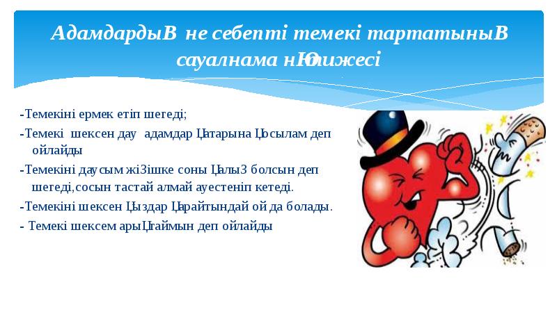 Адамдардың не себепті темекі тартатының сауалнама нәтижесі
-Темекіні ермек етіп шегеді; Адамдардың не себепті темекі тартатының сауалнама нәтижесі
-Темекіні ермек етіп шегеді;