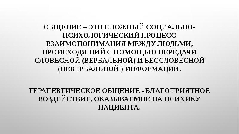 Терапевтическое общение презентация