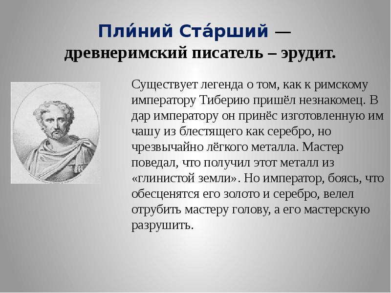 Доклад старшему. Римский писатель Плиний старший. Древнеримский писатель-Эрудит Плиний. Плиний старший древнеримский писатель Эрудит. Плиний старший вклад в экологию.