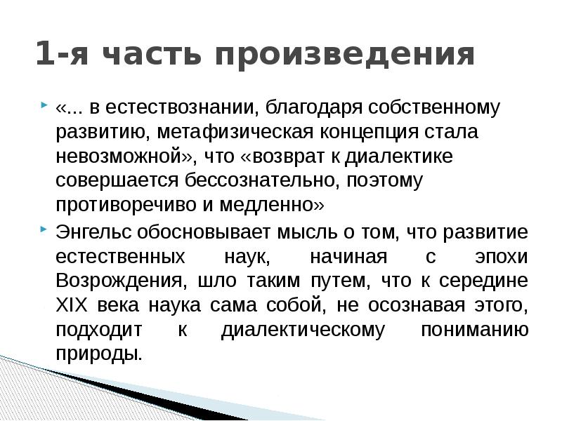 Понятие стали. Диалектика природы Энгельс основные идеи. Части произведения. Диалектика естествознания. Метафизические концепции права.