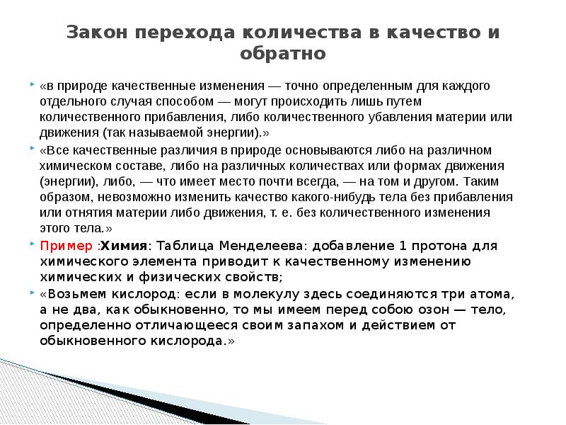 Определенно точно. Закон перехода количества в качество. Закон перехода от количества к качеству. Переход количества в качество закон диалектики. Закон перехода количества в качество примеры.