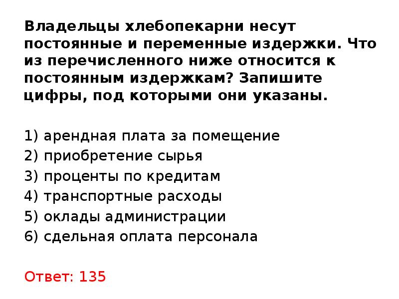 Аренда складских помещений переменные или постоянные затраты. Постоянные и переменные затраты пекарни. Что относится к переменным издержкам. Что из перечисленного относится к постоянным издержкам. Что из перечисленного относится к переменным издержкам.