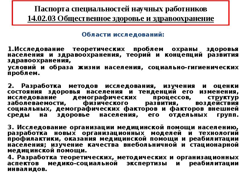 Общественное здоровье и здравоохранение это. Задачи общественного здоровья и здравоохранения. Паспорт специальности Общественное здоровье и здравоохранение. Проблемы общественного здоровья. Задачи науки Общественное здоровье и здравоохранение.