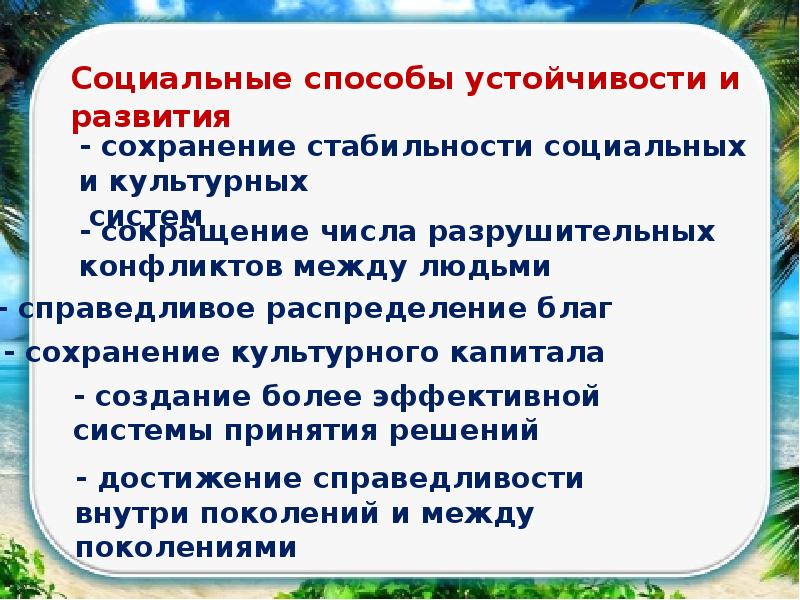 Сохраненным развитием. Социальный способ устойчивости. Способы устойчивости, их взаимодействие и взаимовлияние. Экономический способ устойчивости. Экономически социальный способы устойчивости.