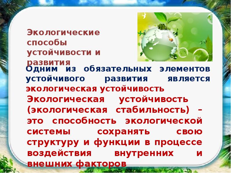 Экология и ее значение для устойчивого развития. Способы устойчивости, их взаимодействие и взаимовлияние. Экономическая социальная культурная и экологическая устойчивость. Экологические способы. Экологический способ устойчивости.