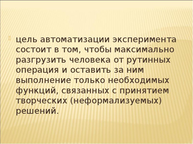 Цель автоматизации. Цели автоматизации. Цели автоматизации производства. Цель автоматизации заключается в. Автоматизация эксперимента.