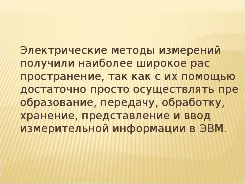 Метод электры. Способы получения измерительной информации. Электрический подход. Метод Электра.