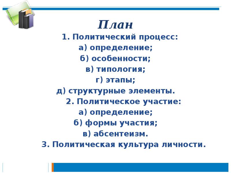 Политическое участие и политический процесс план