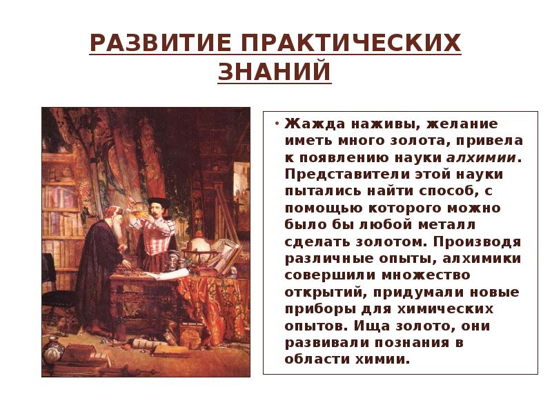 2 практическое знание. Научные открытия и изобретения средних веков 6 класс. Развитие практических знаний. Научные открытия в средние века. Развитие практических знаний в средние века.