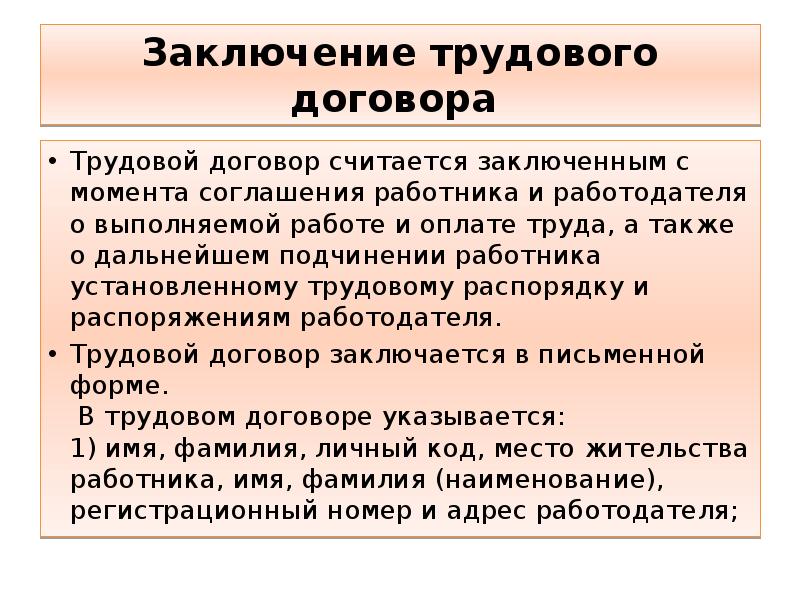 Установленный трудовым договором. Заключение трудового договора. Заключение трудового договора презентация. Вывод по трудовому договору. Трудовой договор вывод.