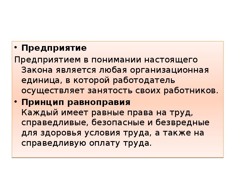 Равная оплата за труд равной ценности. Закон о справедливых трудовых. Организационная единица это. Настоящий закон это.