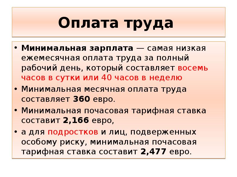 Заработная плата законодательство. Закон о труде. Минимум оплаты труда. Минимальная оплата труда за рабочий день 8 часов. Минимальная оплата в час в России.