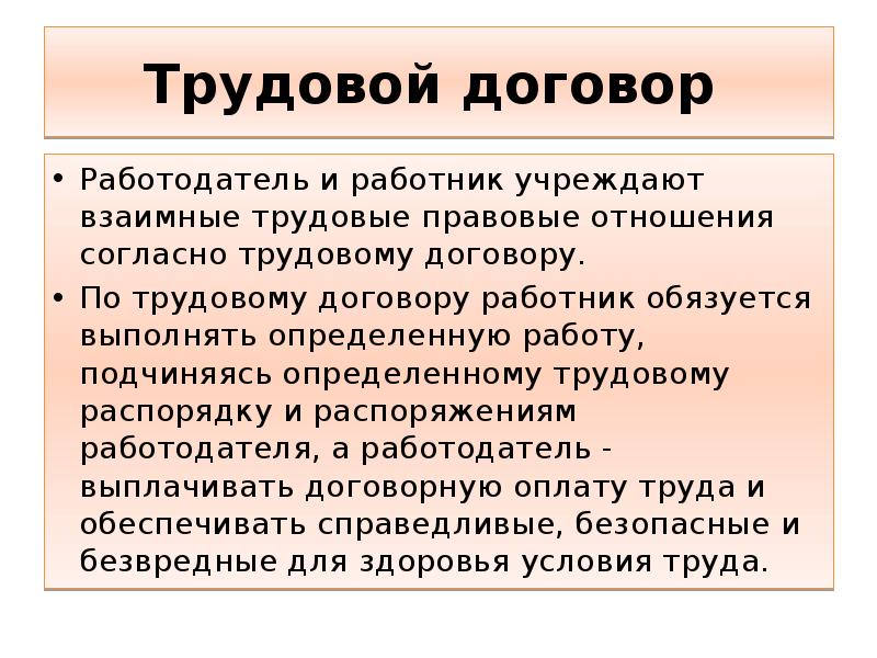 Понять трудовой. Согласно трудовому договору работодатель обязуется.