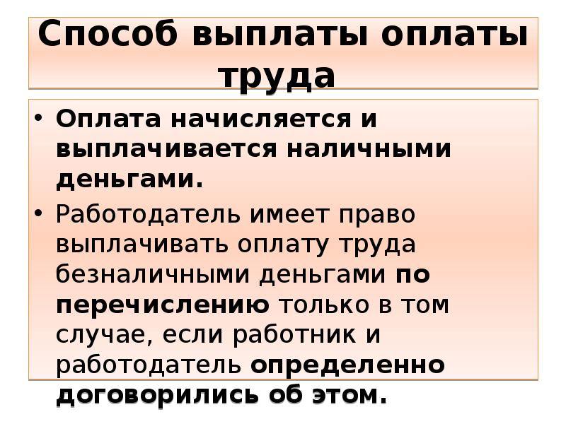 Порядок выплаты заработной платы. Способы выплаты заработной платы. Способы оплаты заработной платы. Способы выплаты заработной платы работникам. Порядок выплаты заработной платы презентация.