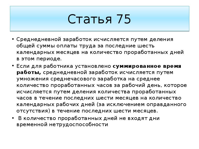 Среднедневной заработок. Статья 75. Статьи 75 31. Статья 500. Статья 75:6.