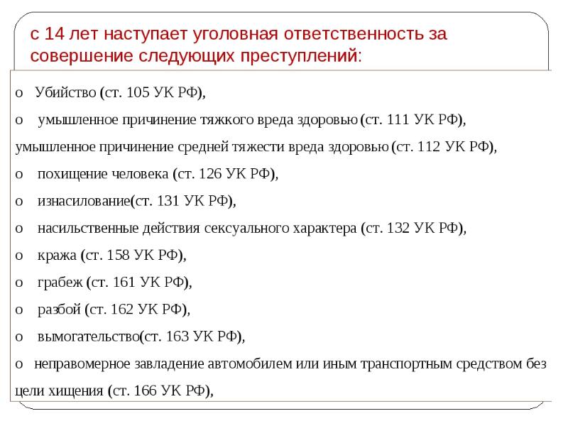 Со скольки наступает уголовная. Виды уголовной ответственности с 14 лет. За какие преступления ответственность наступает с 14 лет. За какие преступления уголовная ответственность наступает с 14. Преступления с 14 лет уголовная ответственность.