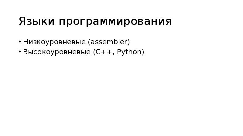 Первый в мире высокоуровневый язык программирования. Первый в мире высокоуровневый язык программирования