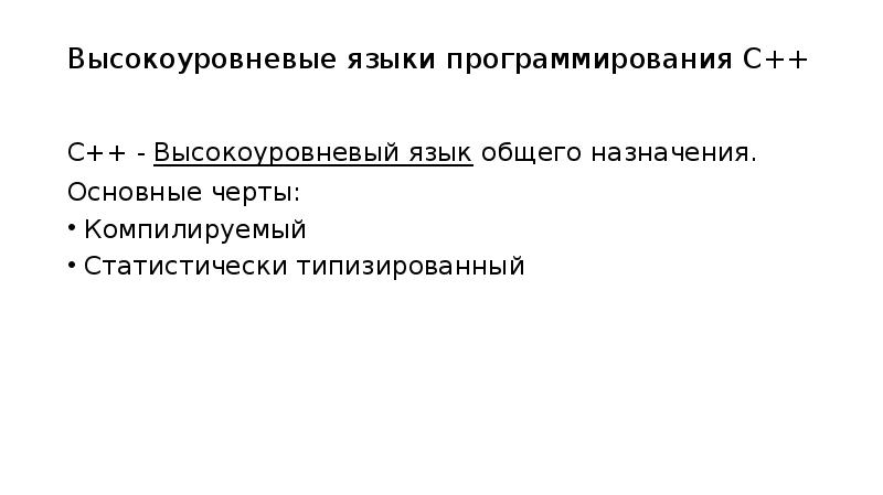 Первый в мире высокоуровневый язык программирования. Первый в мире высокоуровневый язык программирования