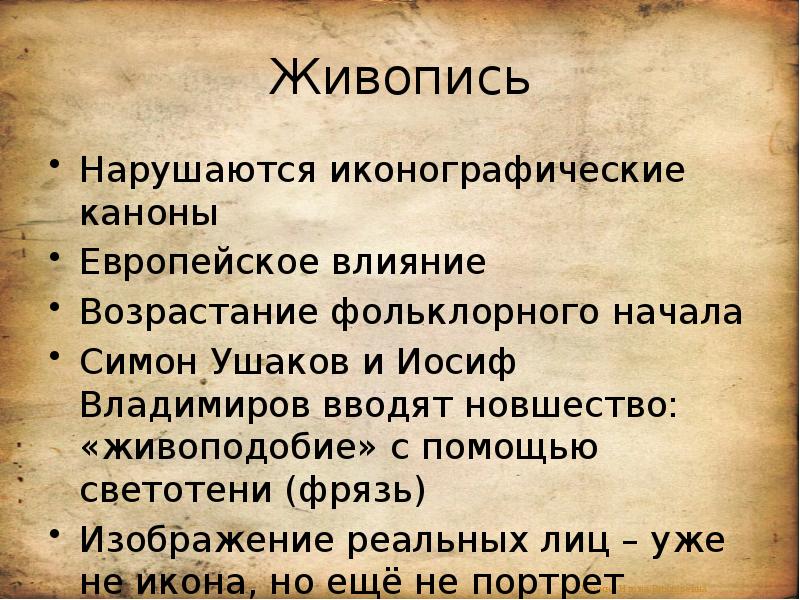 Действия европы. Влияние европейской культуры на Россию в 17 веке картинки. Иконографический документ. Фрязь. Живоподобие.