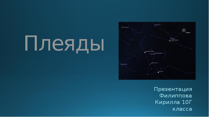 Плеяды