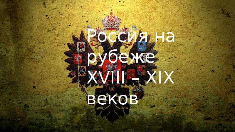 Рубеж xviii xix веков. Россия на рубеже 18-19 веков.