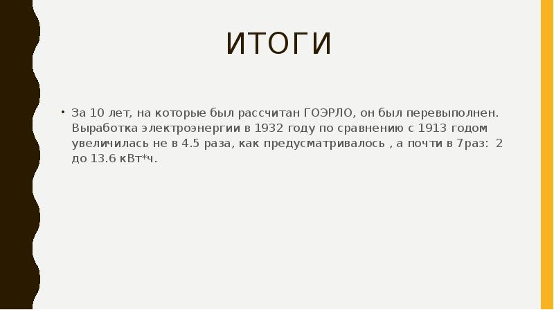 За 10 лет по плану гоэлро предполагалось промышленное производство