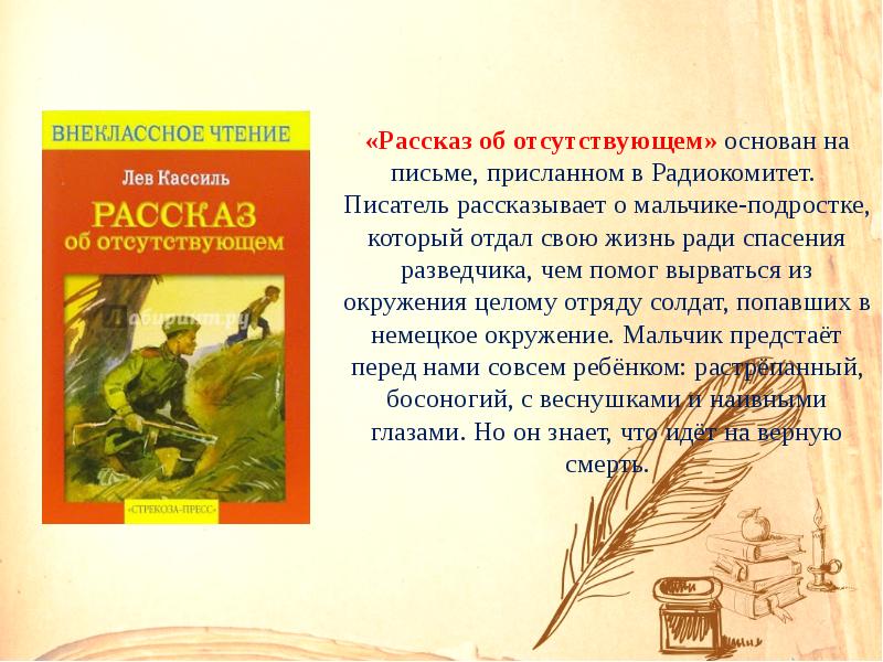 Характеристика алексея андреевича из рассказа кассиля. Рассказ об отсутствующем Лев Кассиль книга для детей. Рассказ об отсутствующем. Лев Кассиль об отсутствующем. Кассиль рассказ об отсутствующем.