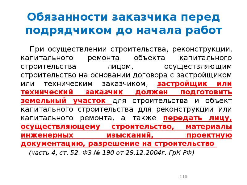 Заказчики обязаны осуществлять. Обязанности заказчика перед подрядчиком в строительстве. Обязанности подрядчика перед началом работ. Ответственность заказчика перед подрядчиком. Обязательства перед заказчиками.