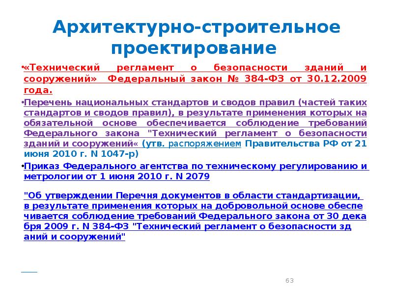 Фз о технической безопасности. ФЗ-384 технический регламент. Технический регламент о безопасности зданий и сооружений. № 384-ФЗ «технический регламент о безопасности зданий и сооружений».. Федеральный закон 384.