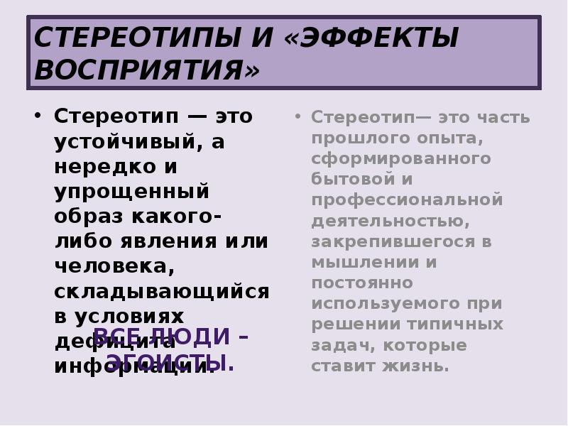 Стереотип восприятия это относительно устойчивый и упрощенный. Таблица стереотипы и эффекты восприятия. стереотипы (эффекты) восприятия. стереотипы восприятия. стереотипы восприятия человека человеком.